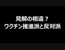 見解の相違？　ワクチン推進派と反対派