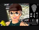 翔べ！富竹、今度こそ【ひぐらしのなく頃に-祭囃し編-初見実況part47】原作steam版