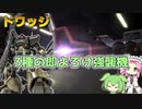 【バトオペ2】ドワッジ Lv1 3種の即よろけ武装を持った400強襲機【VOICEVOX実況】#73