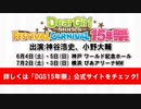 「Dear Girl～Stories～ Festival Carnival 15年祭」告知CM