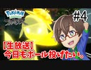 今日もボール投げたい！【生放送】【Pokémon LEGENDS アルセウス】【実況】part4のアーカイブ動画【実況】