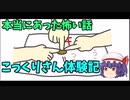 本当にあった怖い話【こっくりさん体験記】ゆっくり怖い話　ゆっくり怪談睡眠用・作業用