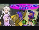【スプラトゥーン2】ゆかりさんはスプラシューターで遊びたいんです！【VOICEROID実況】