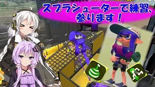 【スプラトゥーン2】ゆかりさんはスプラシューターで遊びたいんです！【VOICEROID実況】