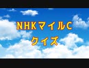 【競馬】NHKマイルC【ゆっくりクイズ】