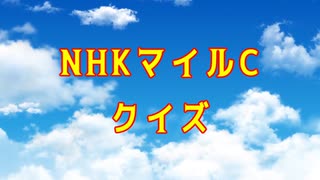 【競馬】NHKマイルC【ゆっくりクイズ】