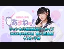 進藤あまねの『あまね部！』#21 本編 ゲスト:千春