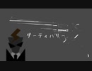 【初音ミク】ダーティハリー【オリジナル】