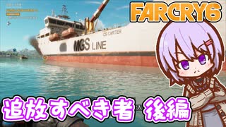 ゆかりちゃんとFARCRY6 #54-02 追放すべき者 後編