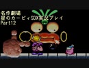 【名作劇場】流行に乗れなかったアラサー達の星のカービィSDX実況プレイ【Part12】