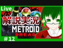【ゆっくりやる】Metroid Dread ノーマルモード解説実況【最終講義】