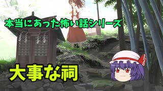 特選怖い話シリーズ【大事な祠】ゆっくり怖い話　ゆっくり怪談睡眠用・作業用