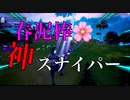 【春泥棒】スナイパーキル集！【フォートナイト】