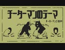 今更駛走を歌ってみた…ってコト！？
