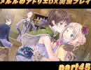 アーランド世界を存分に堪能するメルルのアトリエDX実況プレイpart45【demons】