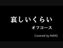哀しいくらい【カバー曲】(TRACK10)