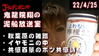 【2022/4/25 放送】鬼龍院翔の泥船放送室