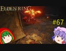 【エルデンリング】エルデンユウカリング #67 【ゆっくり実況】【ELDEN RING】
