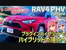 【快速SUV】エコではなく、走りを極めるためのPHEV！ トヨタ・RAV4 PHVを解説！【VOICEROID解説】