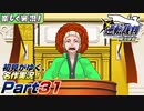 【楽しく実況!】▼初見がゆく、名作実況!▼逆転裁判編【Part31】