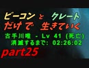 ゆっくり実況　ARK　～古手川唯　死す～　暴食の洞窟攻略　ビーコンとクレートだけで生きていくpart25