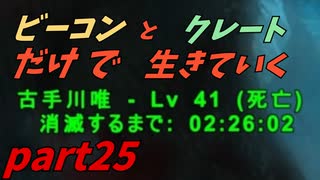 ゆっくり実況　ARK　～古手川唯　死す～　暴食の洞窟攻略　ビーコンとクレートだけで生きていくpart25