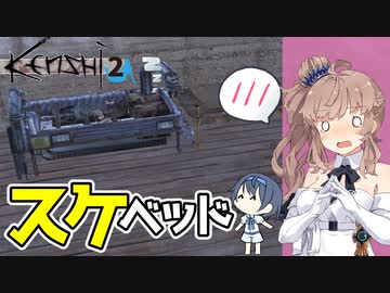 【Kenshi】陸に上がった人魚姫ささら#2「話せないけれどスケベッドの研究がしたい」