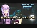 【MHRise】結月ゆかりのモンハンライズ#16【VOICEROID実況】