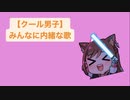 【クール男子】みんなに内緒な歌 feat.初音ミク(DEMO)