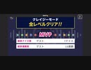 ♪ みんなでCRAZYクリア67  ぶっこわしカーリング
