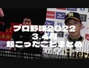 プロ野球　2022 3.4月　起こった出来事まとめてみた