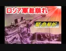 速報！ロシア軍総崩れの真相！