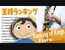 サックスで「Flare」(王様ランキング)を吹いてみた