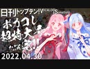 日刊トップテン！VOCALOID＆something【日刊ぼかさん2022.04.30】ボカコレ超特大号⑨