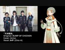 【知声】天体観測 / BUMP OF CHICKEN【カバー】