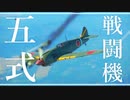 【WarThunder】春日部つむぎの空RBで五式戦闘機に乗らせてください