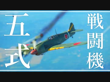 【WarThunder】春日部つむぎの空RBで五式戦闘機に乗らせてください