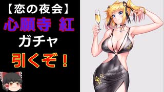 【対魔忍RPG】ゆっくりとかいう対魔忍が紅ガチャを引く【ゆっくり実況】