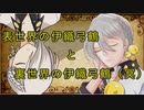表世界の伊織弓鶴と裏世界の伊織弓鶴（冥）【妄想動画化祭】