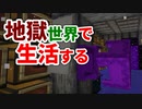地獄世界で生活する #29 [ゆっくりMinecraft実況]