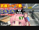 [Splatoon2]武器トップ勢だと信じて疑わない茜ちゃんのロラコラガチマッチ実況動画part67[ボイロ実況]