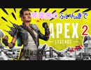 【Apex Legends】琴葉茜のふいんきでApex2【VOICEROID実況】