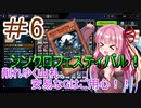 【遊戯王マスターデュエル】茜ちゃんの気まぐれ遊戯＃6【VOICEROID実況】
