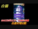 白猫　SAOコラボクエスト　TOWER攻略　白亜の塔２階　＃２　【白猫プロジェクト】