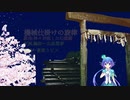 【東方VOCALOIDs】機械仕掛けの旋律(原曲:神々が恋した幻想郷)/山凪慧夢(黒豹p)feat.蒼姫ラピス