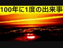 100年に1度の出来事が起きる可能性　引き続き大地震に注意