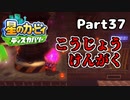 【実況】俺の目が黒いうちにポヨポヨする Part37【星のカービィ ディスカバリー】