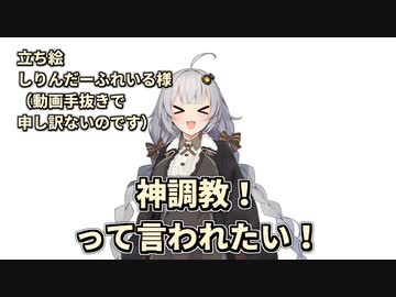 神調教！って言われたい