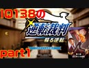 IQ138の逆転裁判１　part1