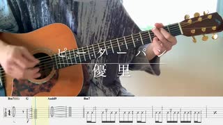 【優里】ピーターパン guitar cover 【TAB】